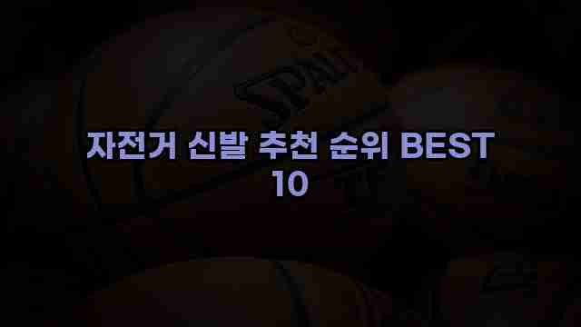 자전거 신발 추천 순위 BEST 10