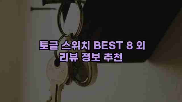 토글 스위치 BEST 8 외 리뷰 정보 추천 1 1 토글 스위치 BEST 8 외 리뷰 정보 추천