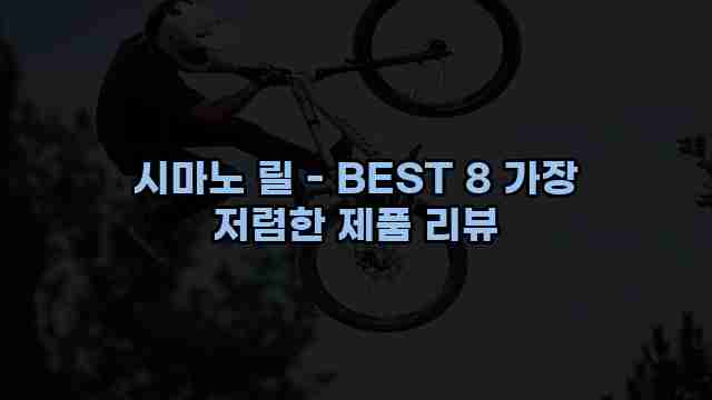 시마노 릴 - BEST 8 가장 저렴한 제품 리뷰