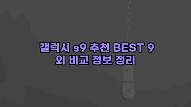  갤럭시 s9 추천 BEST 9 외 비교 정보 정리