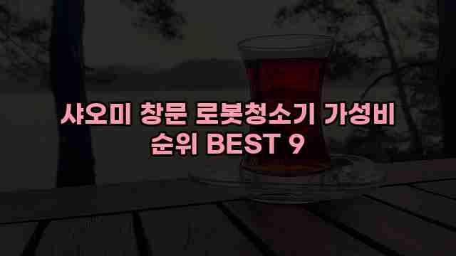 샤오미 창문 로봇청소기 가성비 순위 BEST 9