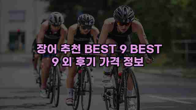  장어 추천 BEST 9 BEST 9 외 후기 가격 정보