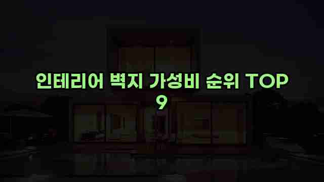 인테리어 벽지 가성비 순위 TOP 9 1 1 인테리어 벽지 가성비 순위 TOP 9