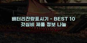 알리파파의 가성비 알리 제품 추천 34821 80