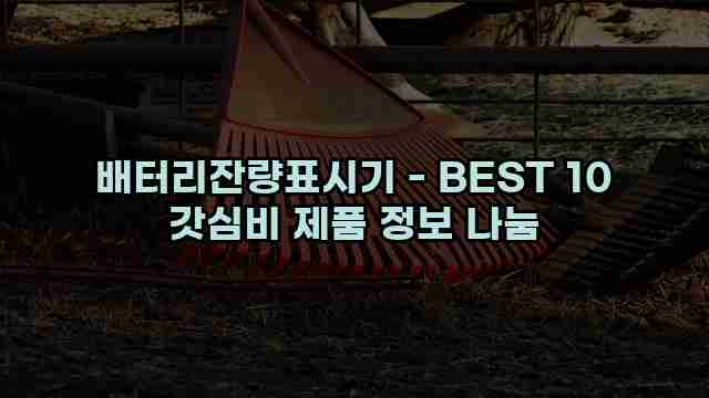 배터리잔량표시기 - BEST 10 갓심비 제품 정보 나눔 1 1 배터리잔량표시기 - BEST 10 갓심비 제품 정보 나눔