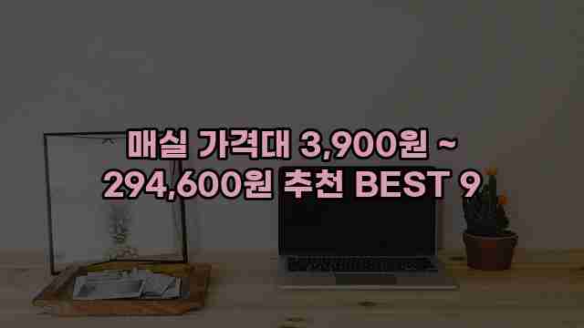 매실 가격대 3,900원 ~ 294,600원 추천 BEST 9 1 1 매실 가격대 3,900원 ~ 294,600원 추천 BEST 9