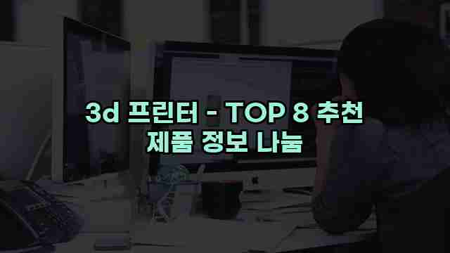 3d 프린터 - TOP 8 추천 제품 정보 나눔