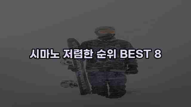 시마노 저렴한 순위 BEST 8