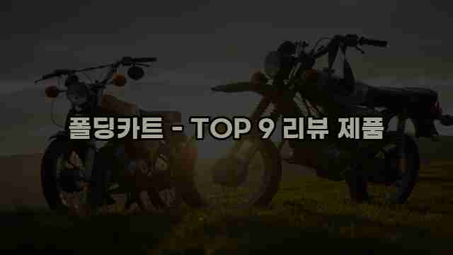 폴딩카트 - TOP 9 리뷰 제품 