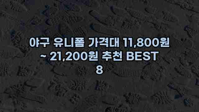 야구 유니폼 가격대 11,800원 ~ 21,200원 추천 BEST 8