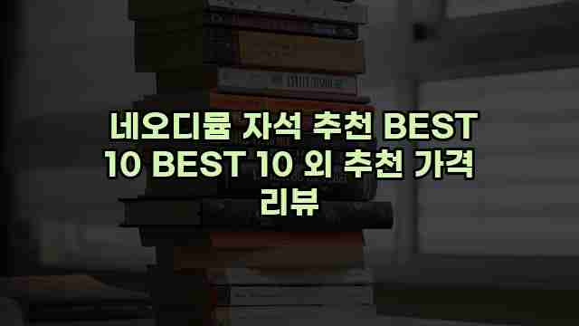  네오디뮴 자석 추천 BEST 10 BEST 10 외 추천 가격 리뷰