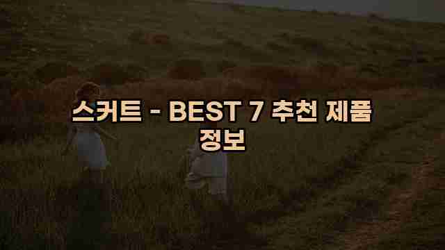 스커트 - BEST 7 추천 제품 정보