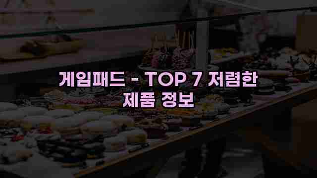 게임패드 - TOP 7 저렴한 제품 정보