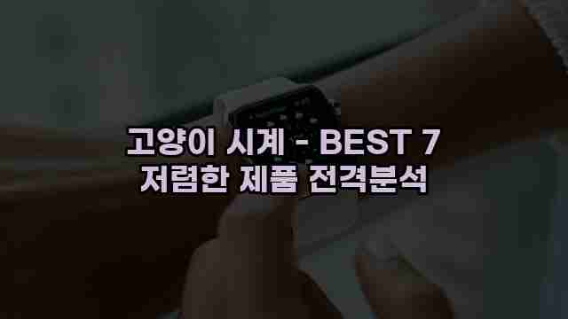 고양이 시계 - BEST 7 저렴한 제품 전격분석