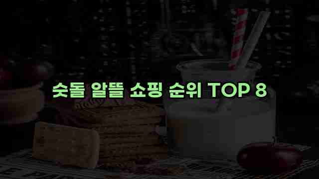 숫돌 알뜰 쇼핑 순위 TOP 8