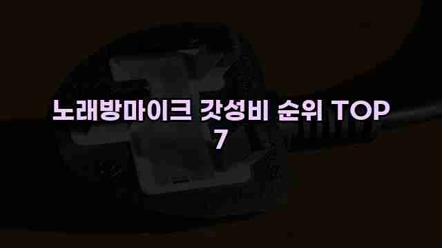 노래방마이크 갓성비 순위 TOP 7