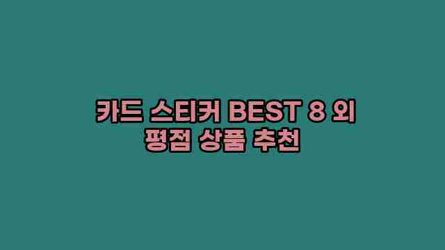  카드 스티커 BEST 8 외 평점 상품 추천