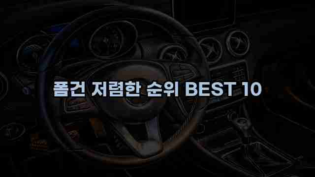 폼건 저렴한 순위 BEST 10