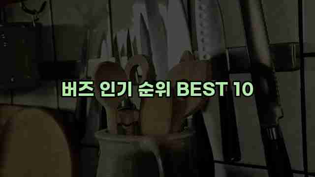 버즈 인기 순위 BEST 10