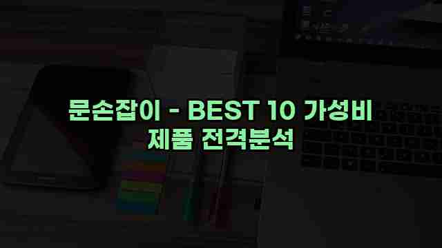 문손잡이 - BEST 10 가성비 제품 전격분석 1 1 문손잡이 - BEST 10 가성비 제품 전격분석