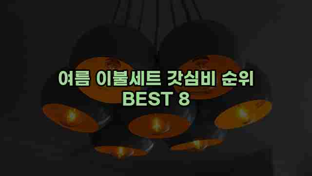 여름 이불세트 갓심비 순위 BEST 8