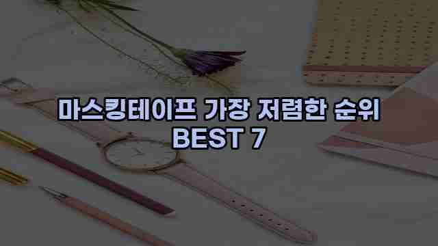 마스킹테이프 가장 저렴한 순위 BEST 7