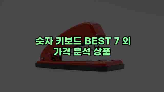  숫자 키보드 BEST 7 외 가격 분석 상품