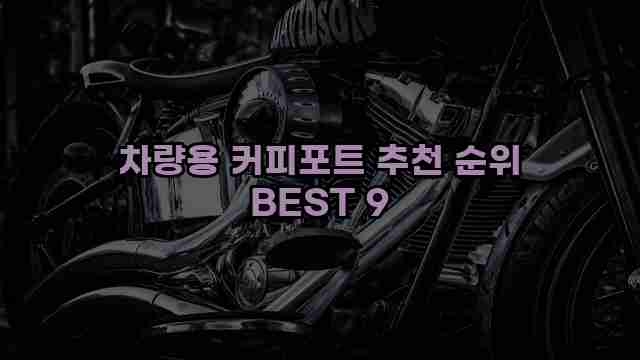 차량용 커피포트 추천 순위 BEST 9