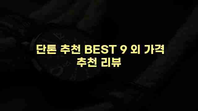  단톤 추천 BEST 9 외 가격 추천 리뷰