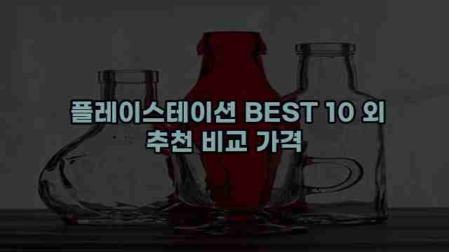  플레이스테이션 BEST 10 외 추천 비교 가격