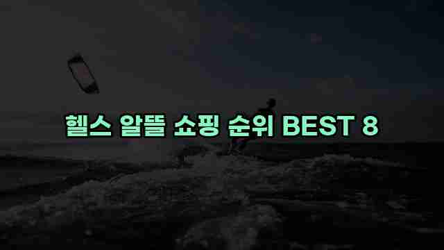 헬스 알뜰 쇼핑 순위 BEST 8