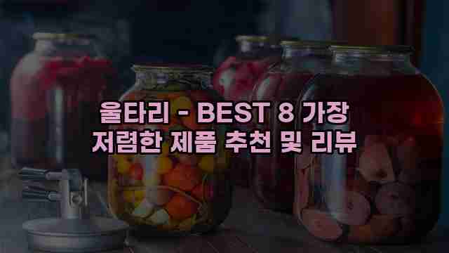 울타리 - BEST 8 가장 저렴한 제품 추천 및 리뷰