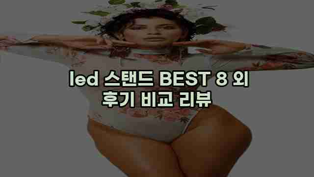  led 스탠드 BEST 8 외 후기 비교 리뷰