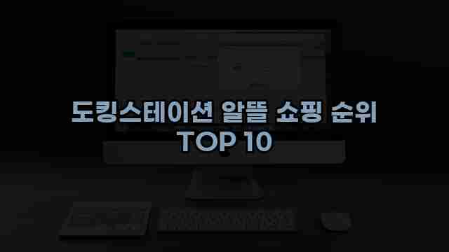 도킹스테이션 알뜰 쇼핑 순위 TOP 10