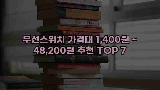 무선스위치 가격대 1,400원 ~ 48,200원 추천 TOP 7