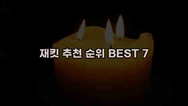 재킷 추천 순위 BEST 7