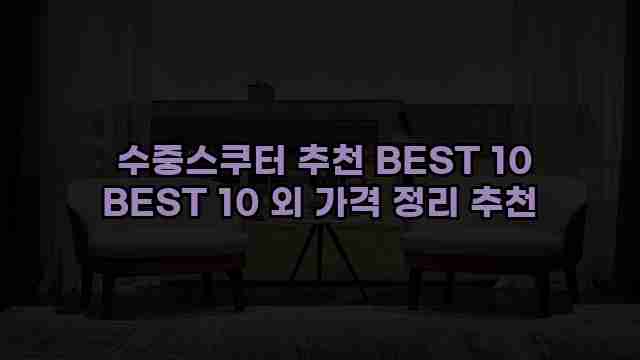  수중스쿠터 추천 BEST 10 BEST 10 외 가격 정리 추천