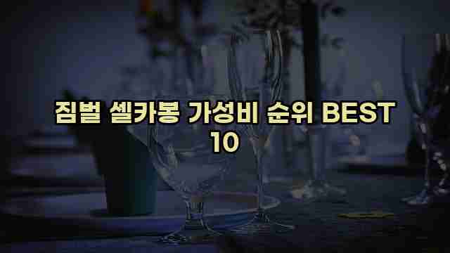 짐벌 셀카봉 가성비 순위 BEST 10