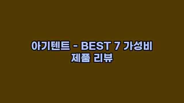 아기텐트 - BEST 7 가성비 제품 리뷰