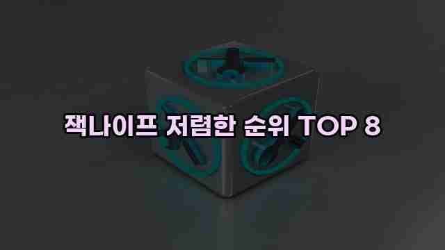 잭나이프 저렴한 순위 TOP 8