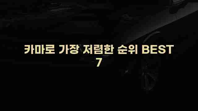 카마로 가장 저렴한 순위 BEST 7