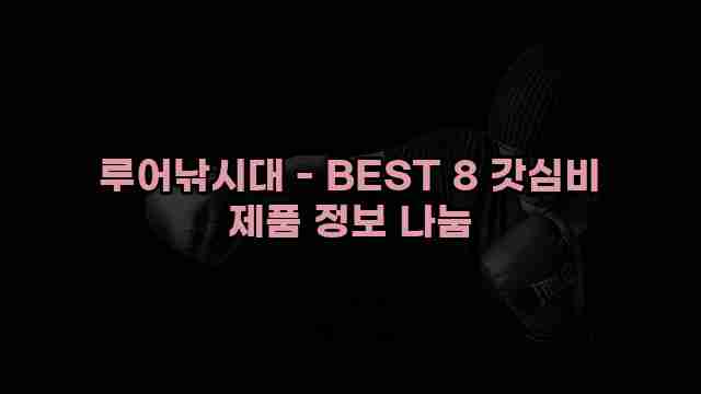 루어낚시대 - BEST 8 갓심비 제품 정보 나눔