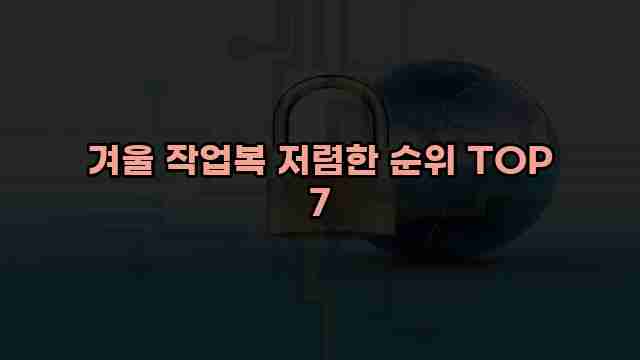 겨울 작업복 저렴한 순위 TOP 7