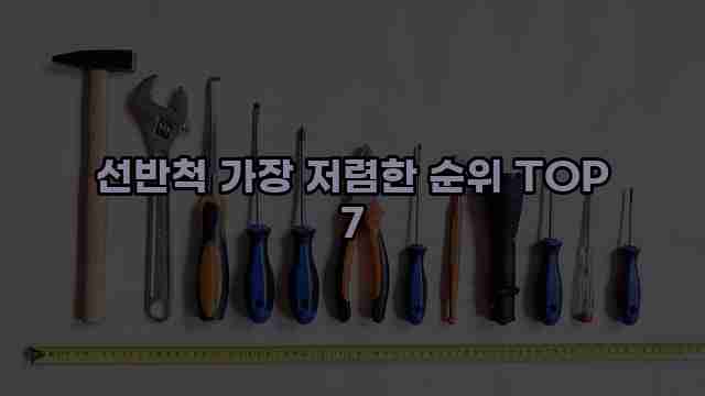 선반척 가장 저렴한 순위 TOP 7 1 1 선반척 가장 저렴한 순위 TOP 7