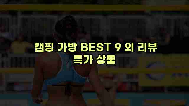  캠핑 가방 BEST 9 외 리뷰 특가 상품