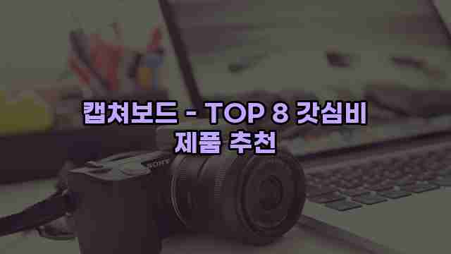 캡쳐보드 - TOP 8 갓심비 제품 추천