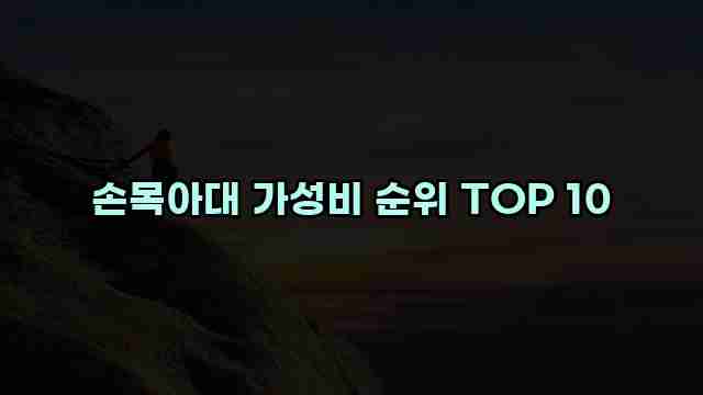 손목아대 가성비 순위 TOP 10