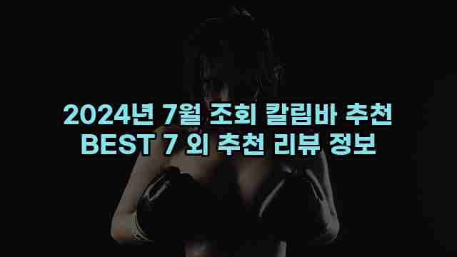 2024년 7월 조회 칼림바 추천 BEST 7 외 추천 리뷰 정보