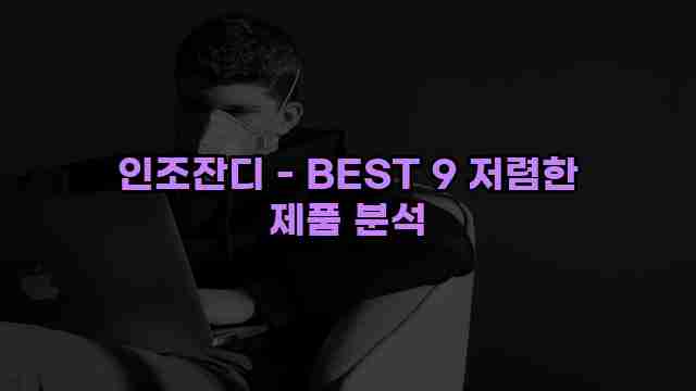 인조잔디 - BEST 9 저렴한 제품 분석