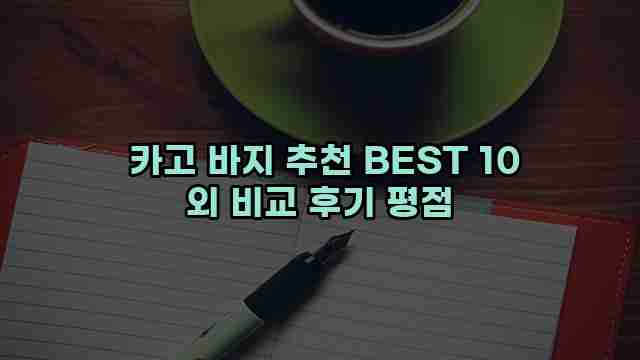  카고 바지 추천 BEST 10 외 비교 후기 평점